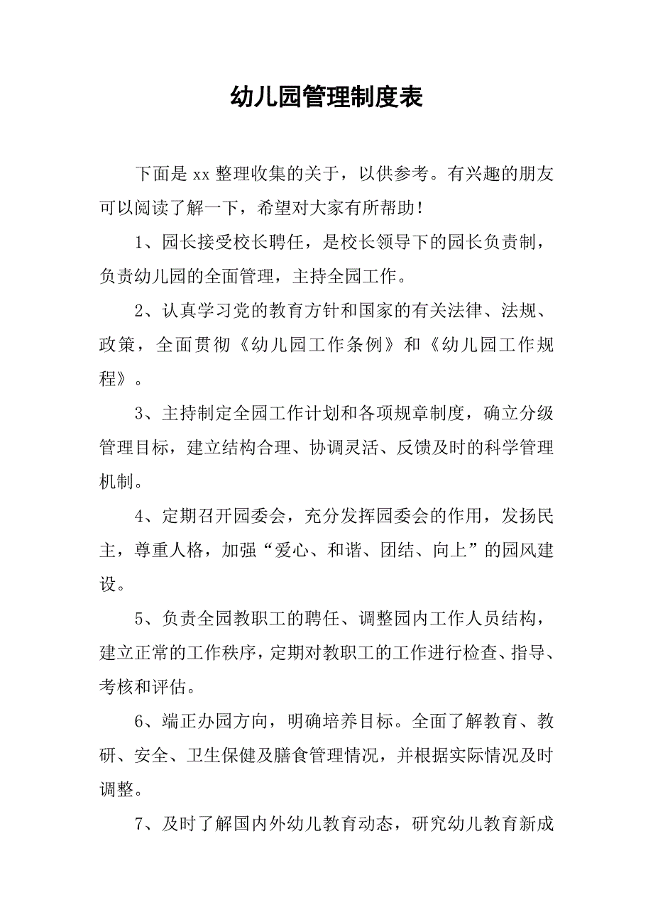 2019幼儿园管理制度表.docx_第1页