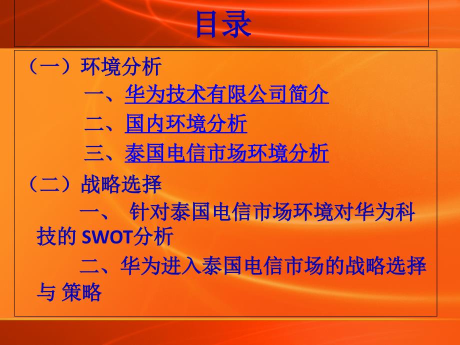 国际营销案例-华为科技进入泰国电信市场.ppt_第2页