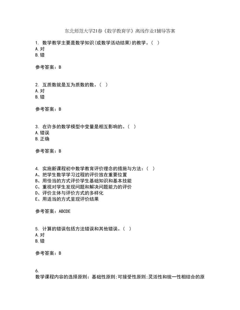 东北师范大学21春《数学教育学》离线作业1辅导答案22_第1页