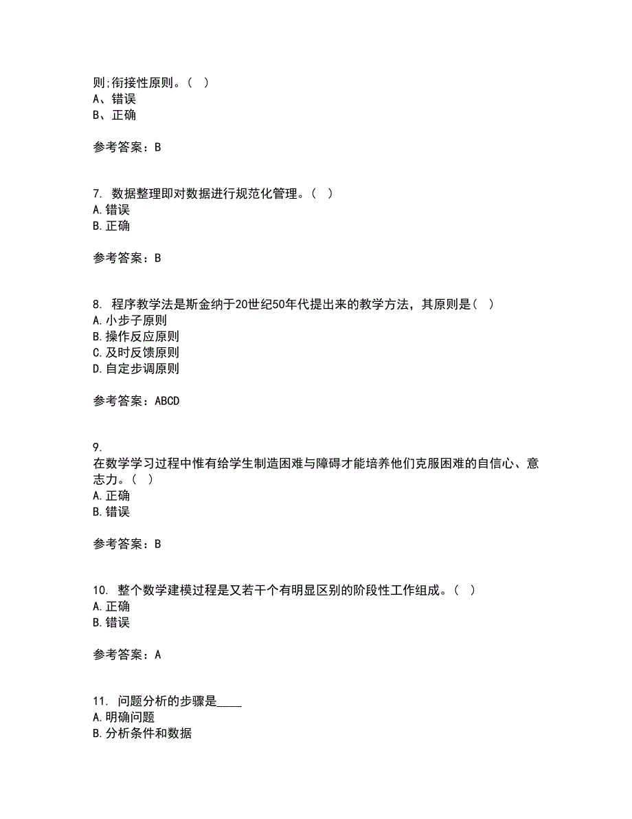 东北师范大学21春《数学教育学》离线作业1辅导答案22_第2页