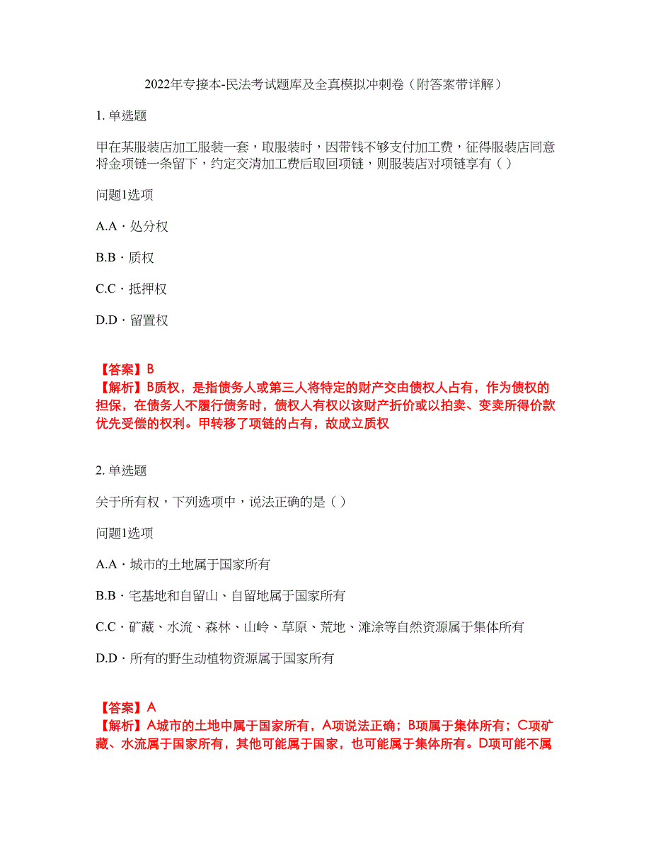 2022年专接本-民法考试题库及全真模拟冲刺卷63（附答案带详解）_第1页