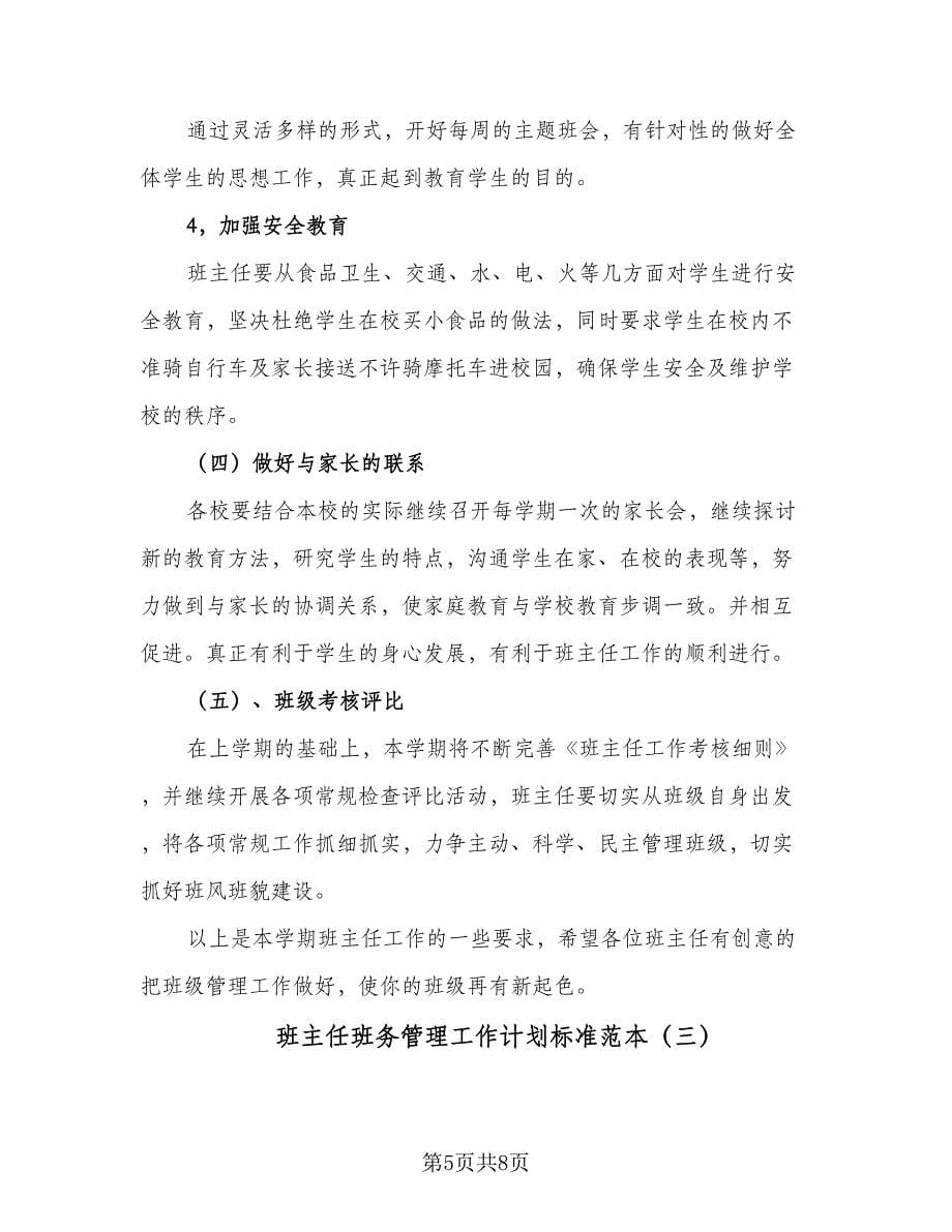 班主任班务管理工作计划标准范本（三篇）.doc_第5页