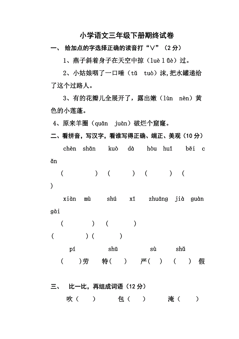 人教版小学三年级语文期终试卷_第1页