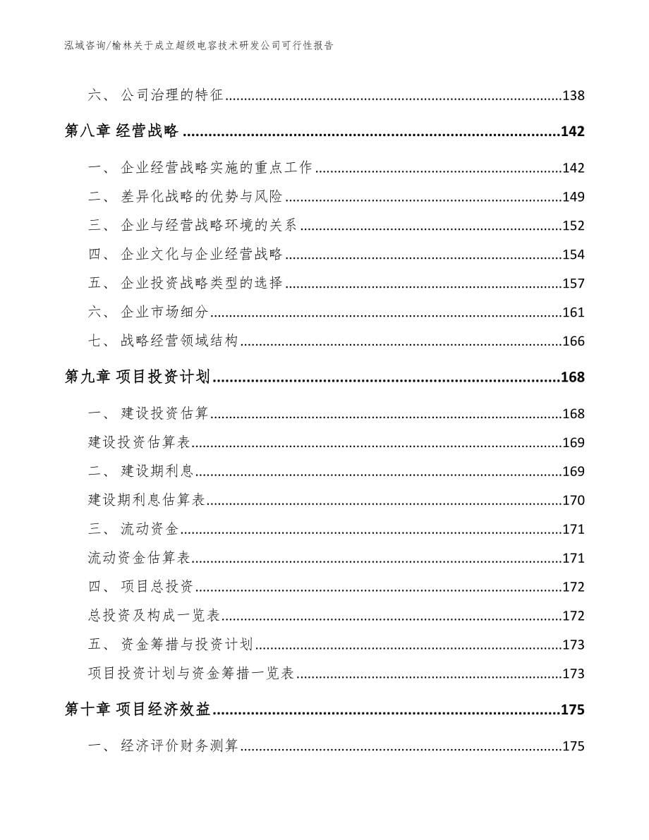 榆林关于成立超级电容技术研发公司可行性报告模板范文_第5页