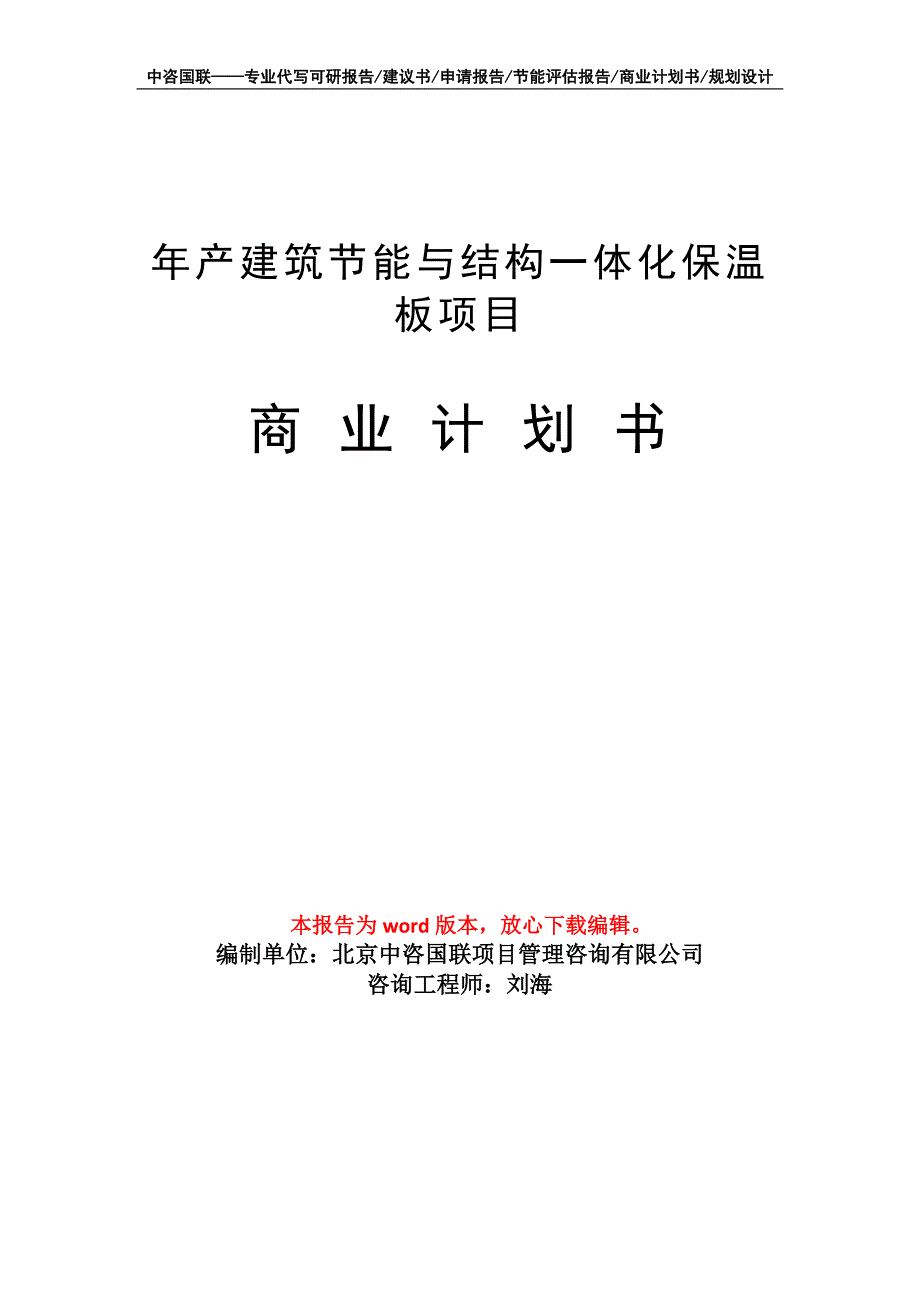 年产建筑节能与结构一体化保温板项目商业计划书写作模板_第1页