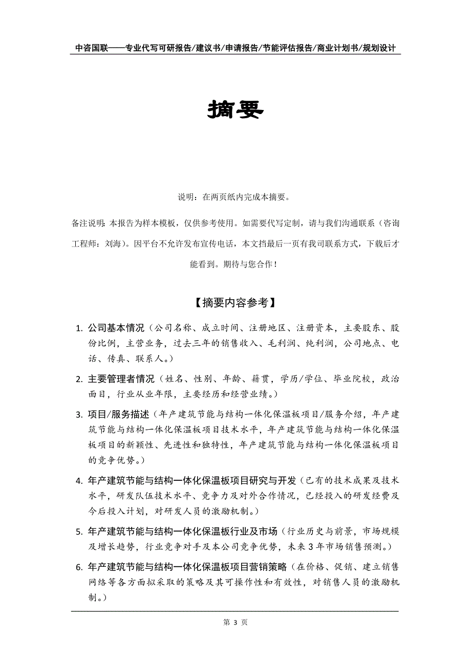 年产建筑节能与结构一体化保温板项目商业计划书写作模板_第4页