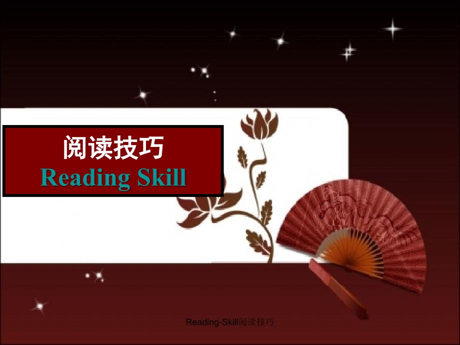 ReadingSkill阅读技巧课件_第1页