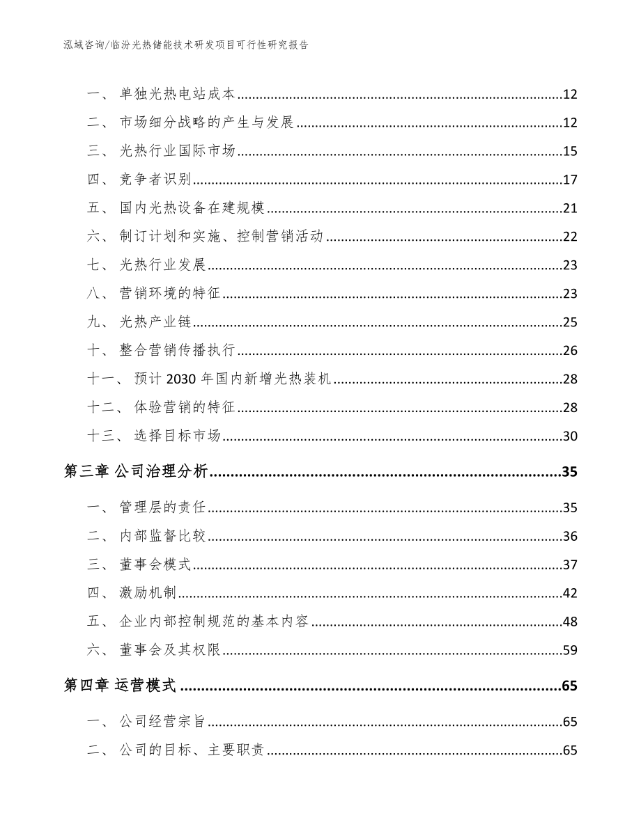 临汾光热储能技术研发项目可行性研究报告【参考范文】_第3页