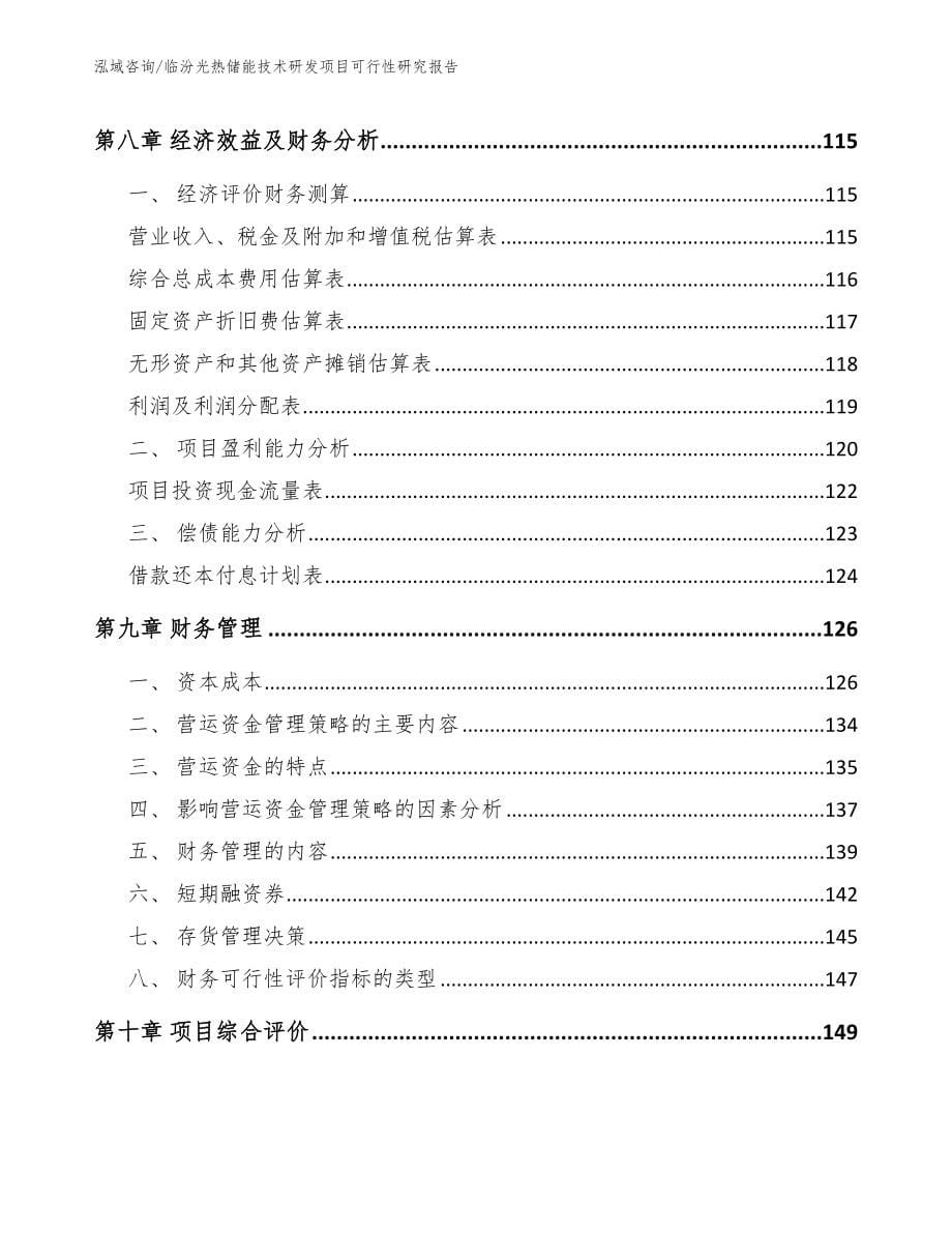 临汾光热储能技术研发项目可行性研究报告【参考范文】_第5页