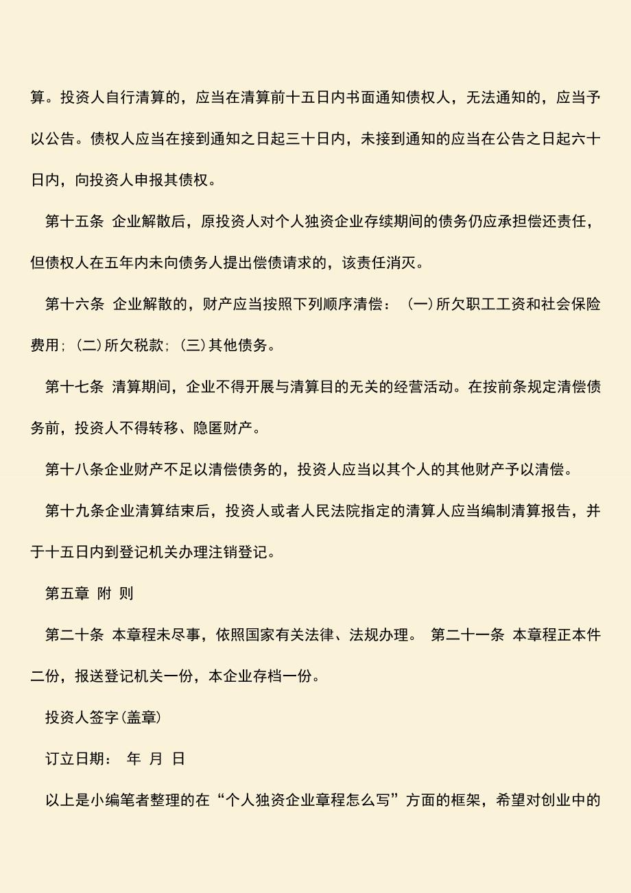 推荐下载：个人独资企业章程怎么写.doc_第3页