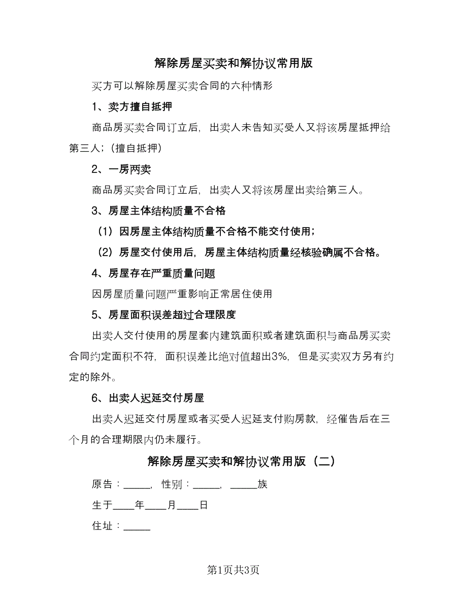 解除房屋买卖和解协议常用版（二篇）.doc_第1页