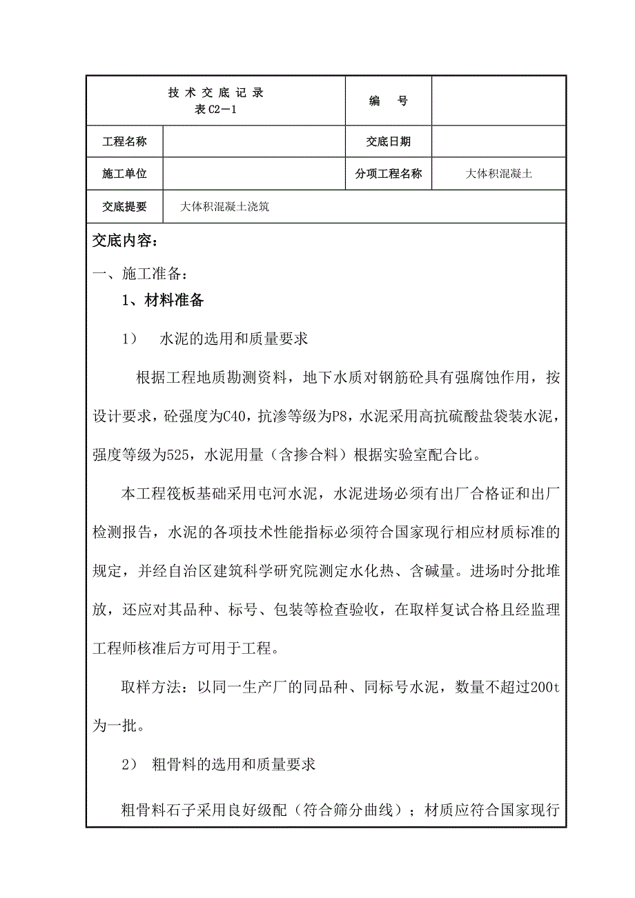 大体积混凝土浇筑技术交底5_第1页