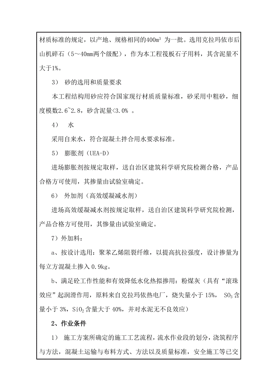 大体积混凝土浇筑技术交底5_第2页