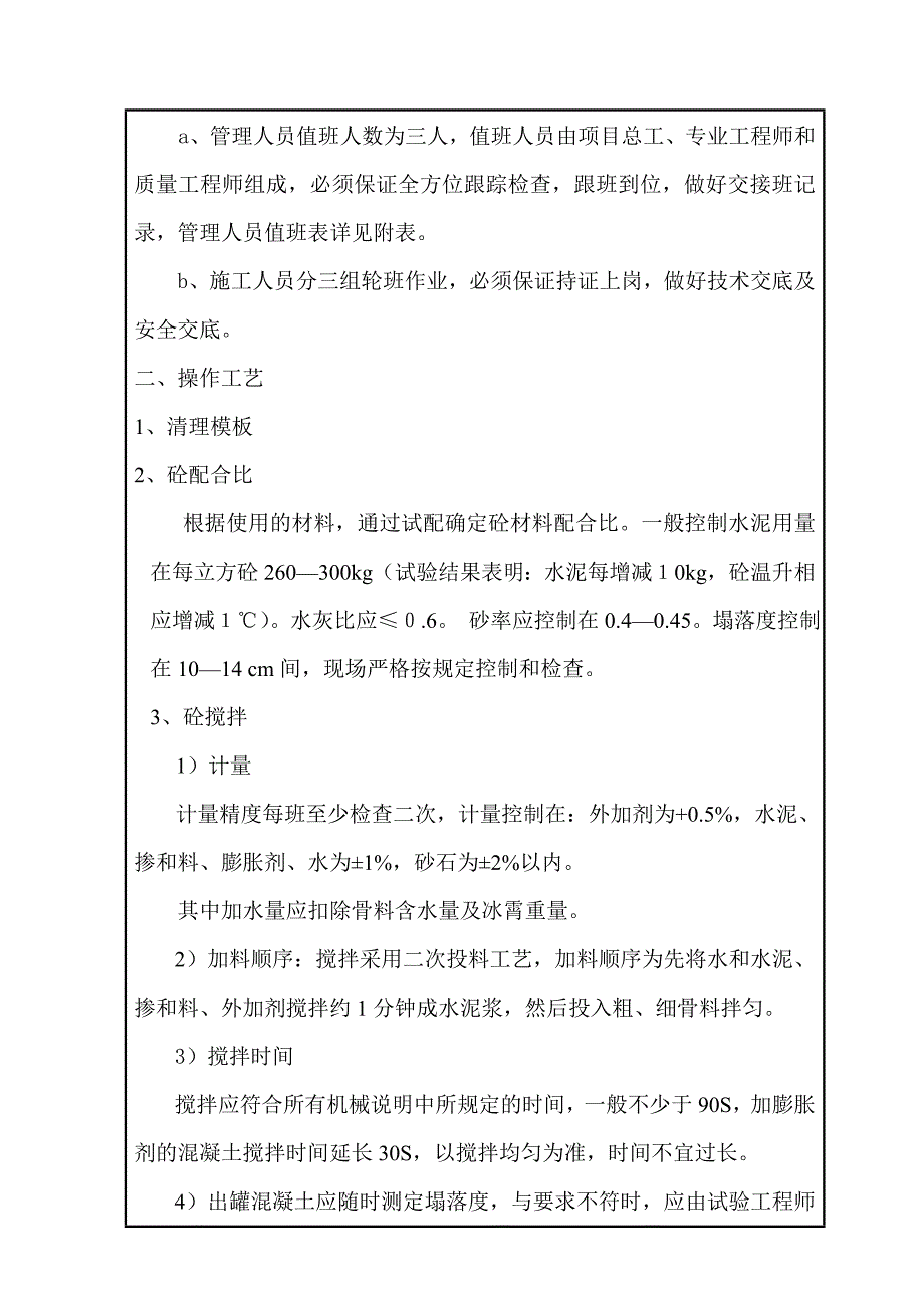 大体积混凝土浇筑技术交底5_第4页