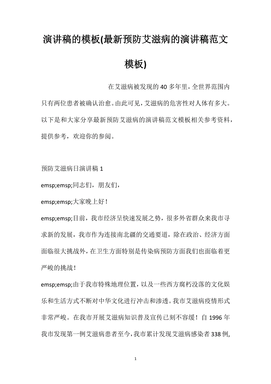 演讲稿的模板最新预防艾滋病的演讲稿范文模板_第1页