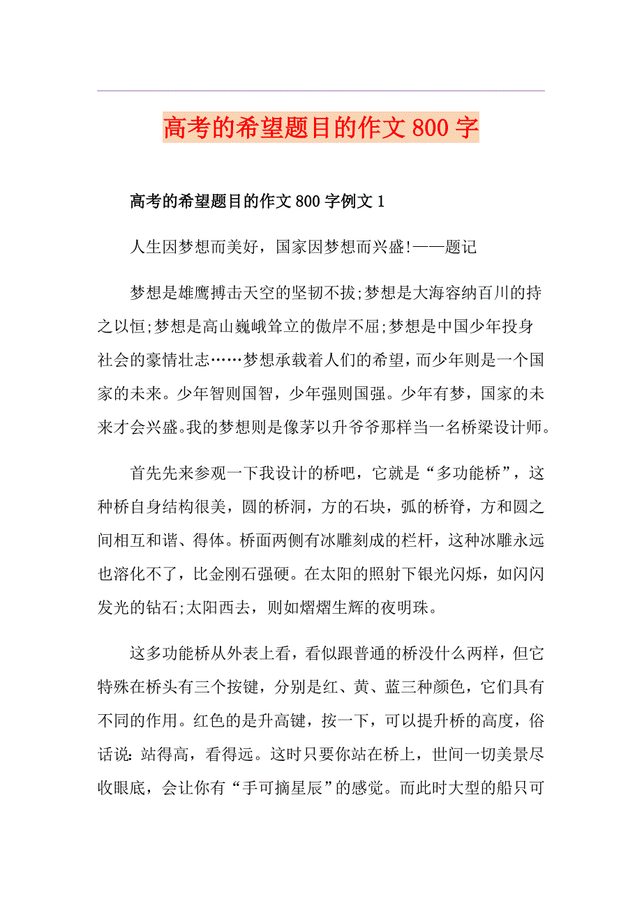 高考的希望题目的作文800字_第1页