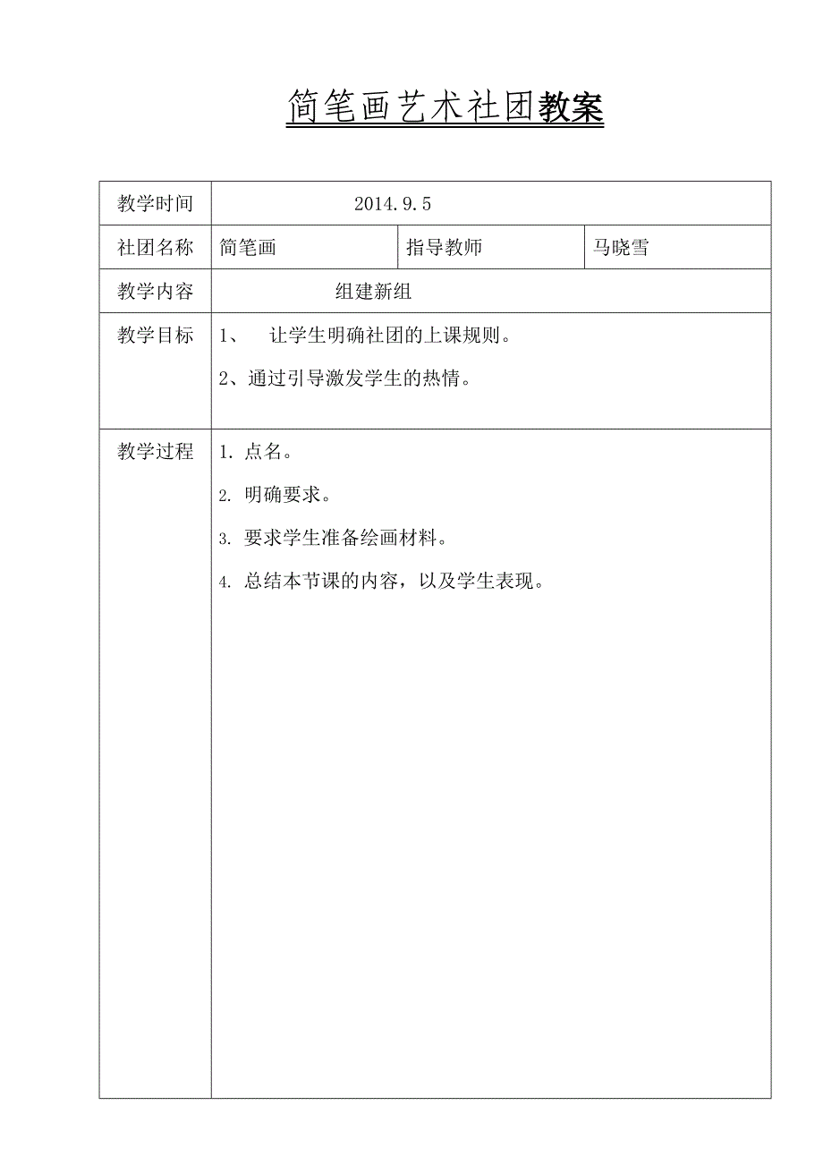 马晓雪-2014-2015第一学期《简笔画》社团教案.doc_第1页