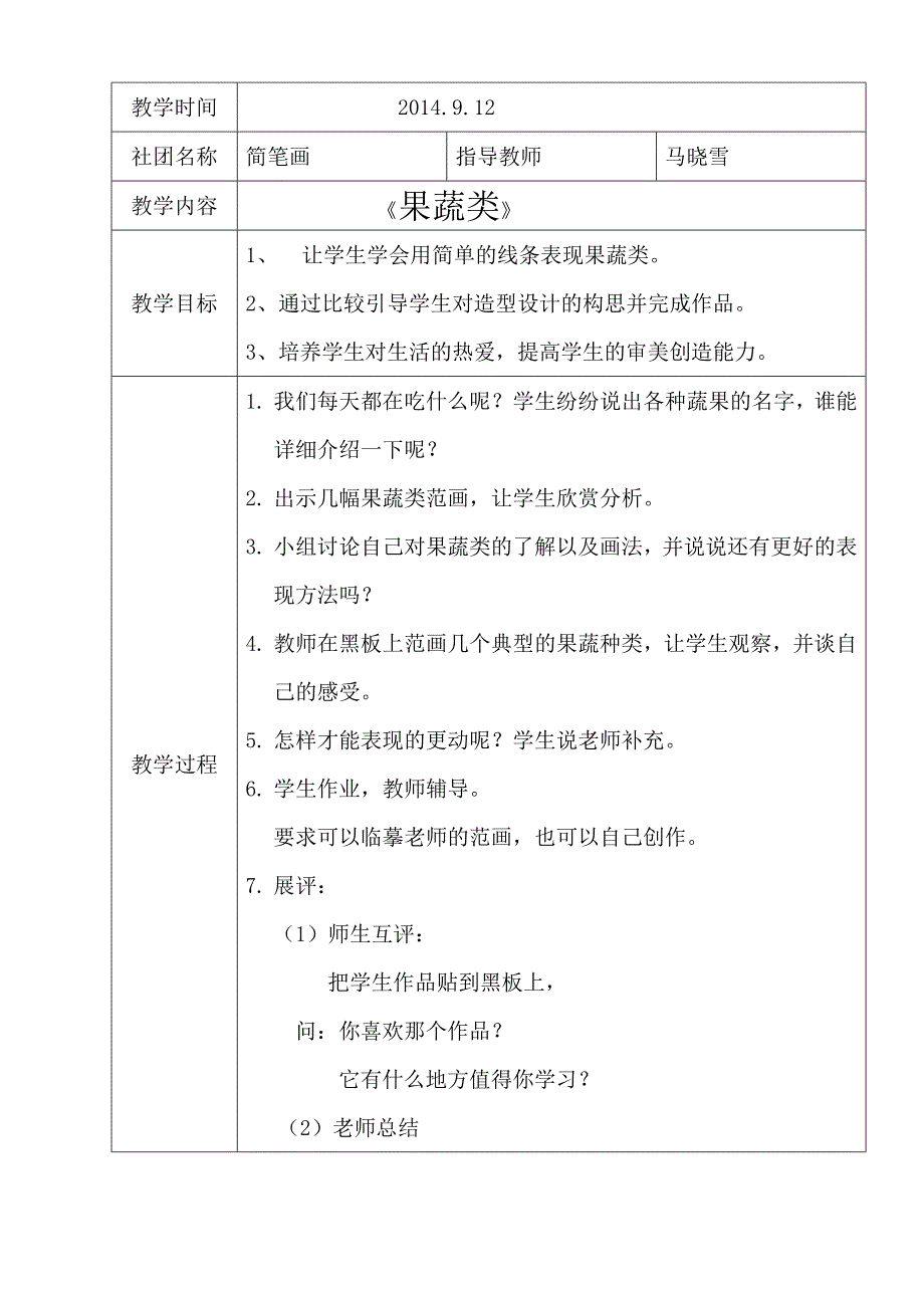 马晓雪-2014-2015第一学期《简笔画》社团教案.doc_第2页