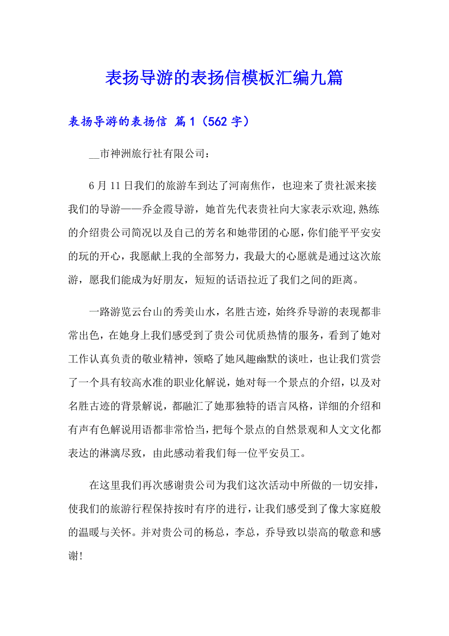 表扬导游的表扬信模板汇编九篇_第1页