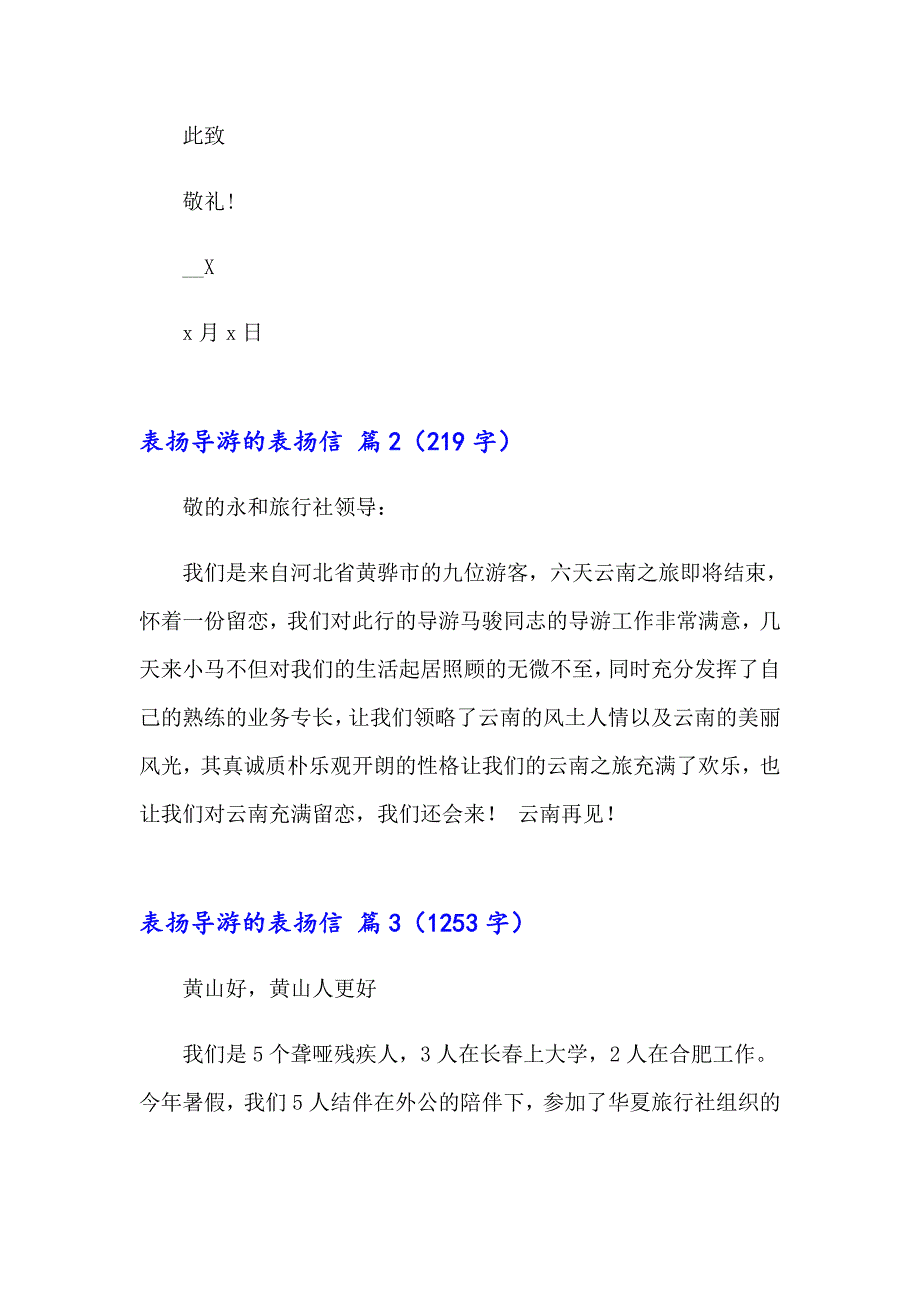 表扬导游的表扬信模板汇编九篇_第2页