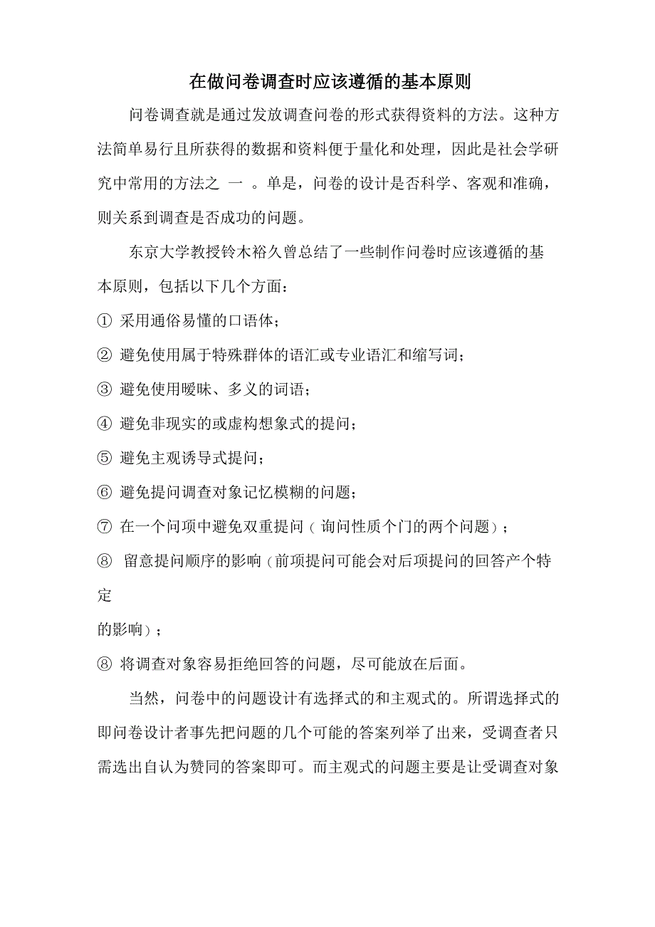 在做问卷调查时应该遵循的基本原则_第1页