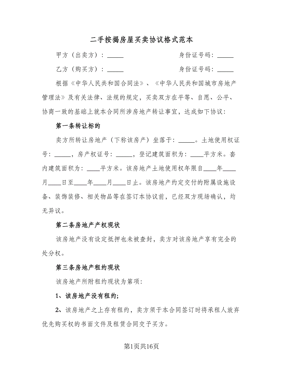 二手按揭房屋买卖协议格式范本（五篇）.doc_第1页