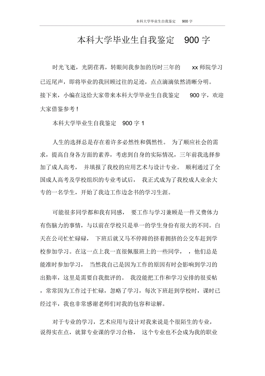 本科大学毕业生自我鉴定900字_第1页