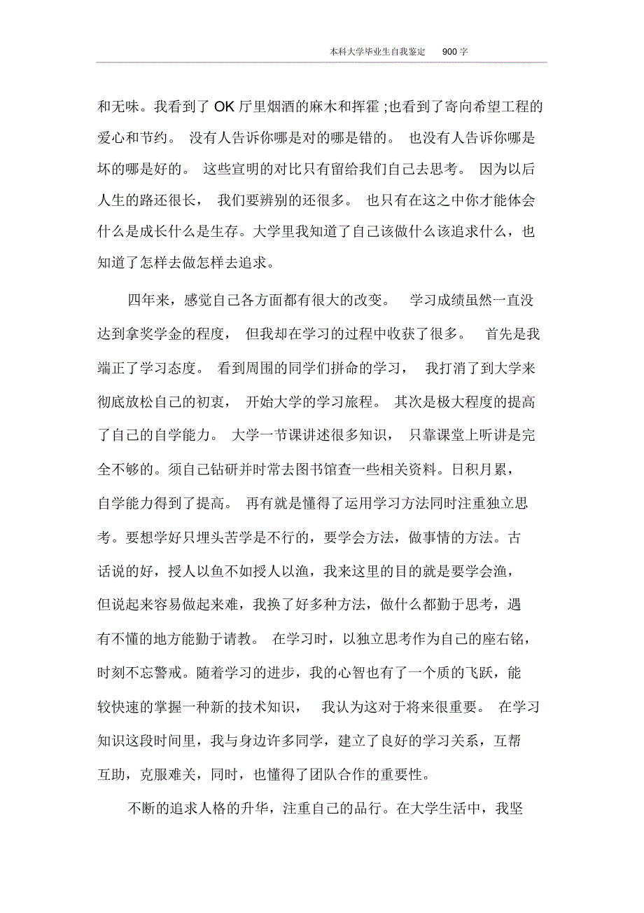 本科大学毕业生自我鉴定900字_第3页