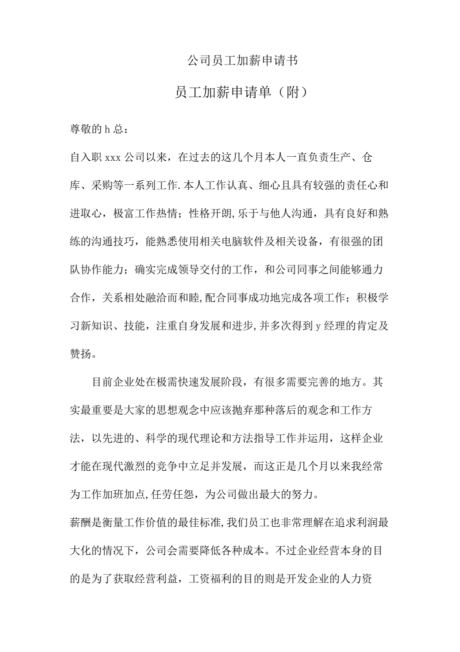 公司员工加薪申请书附申请单10436_第1页