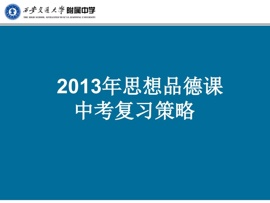 思想品德课中考复习策略_第2页