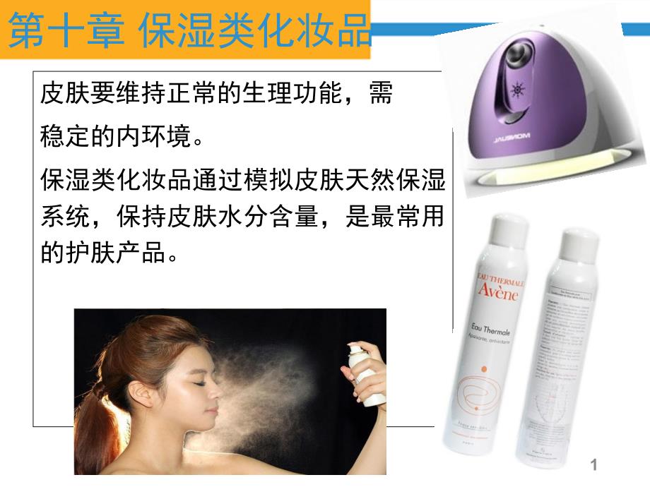 保湿类化妆品_第1页