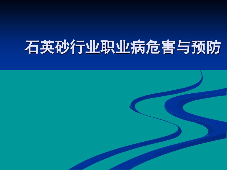 石英砂行业职业病危害与预防_第1页