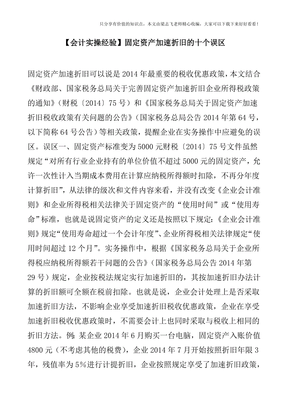 【会计实操经验】固定资产加速折旧的十个误区.doc_第1页