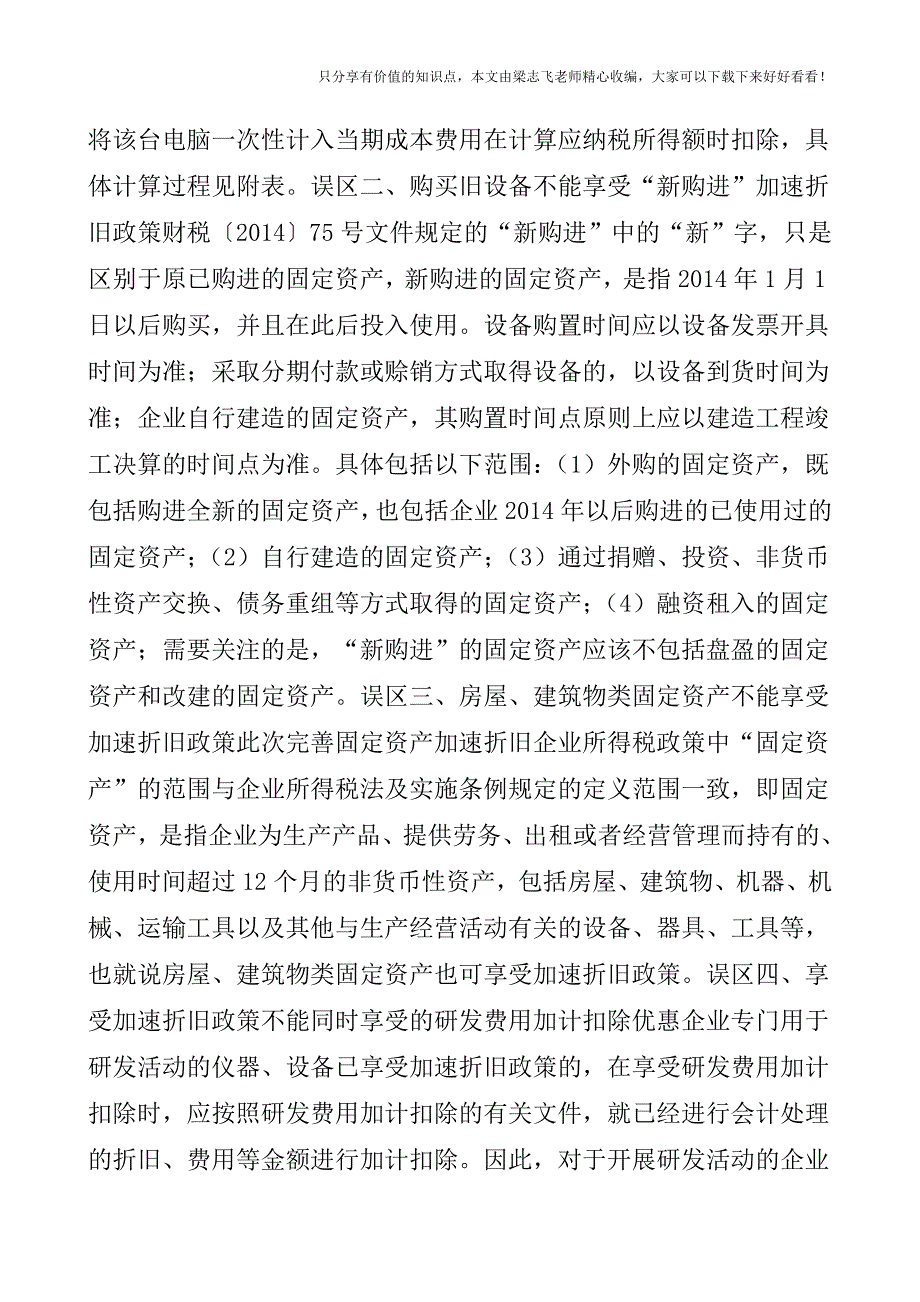 【会计实操经验】固定资产加速折旧的十个误区.doc_第2页