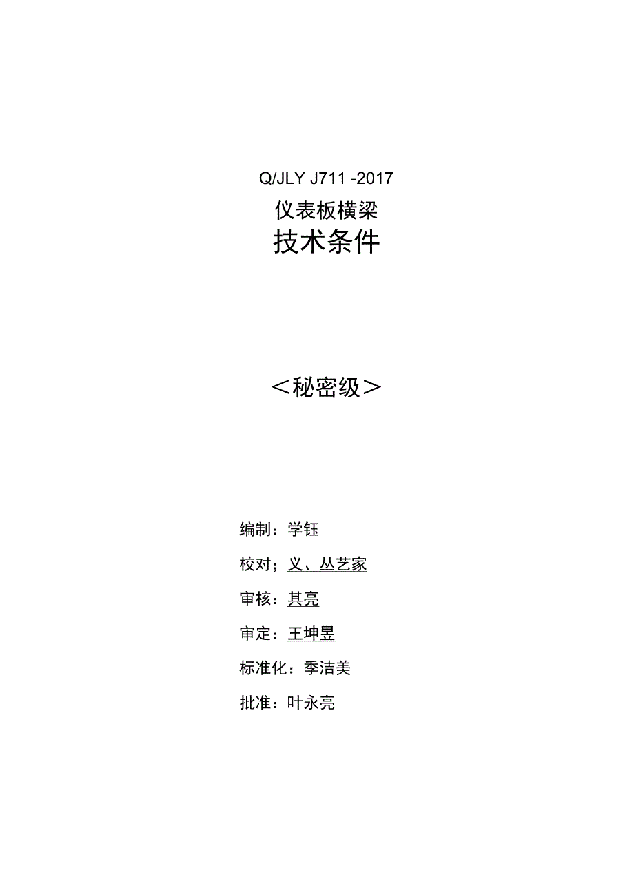 仪表板横梁总成技术条件_第1页