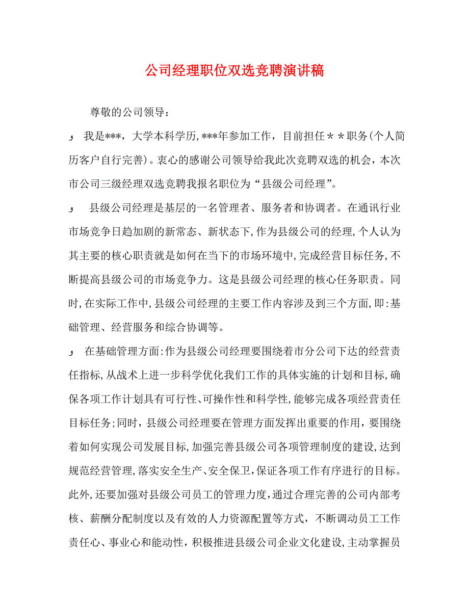 公司经理职位双选竞聘演讲稿_第1页