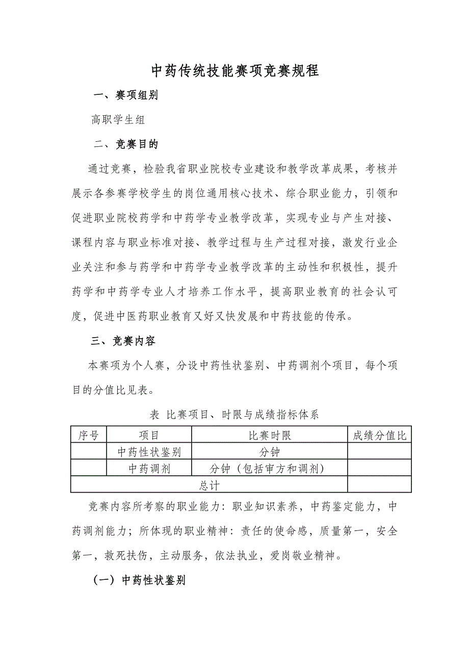 中药传统技能赛项竞赛规程_第1页
