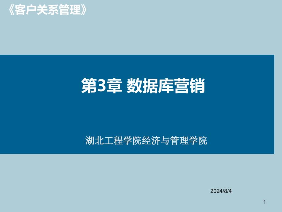 北大版客户关系管理第三章数据库营销(ppt)课件_第1页