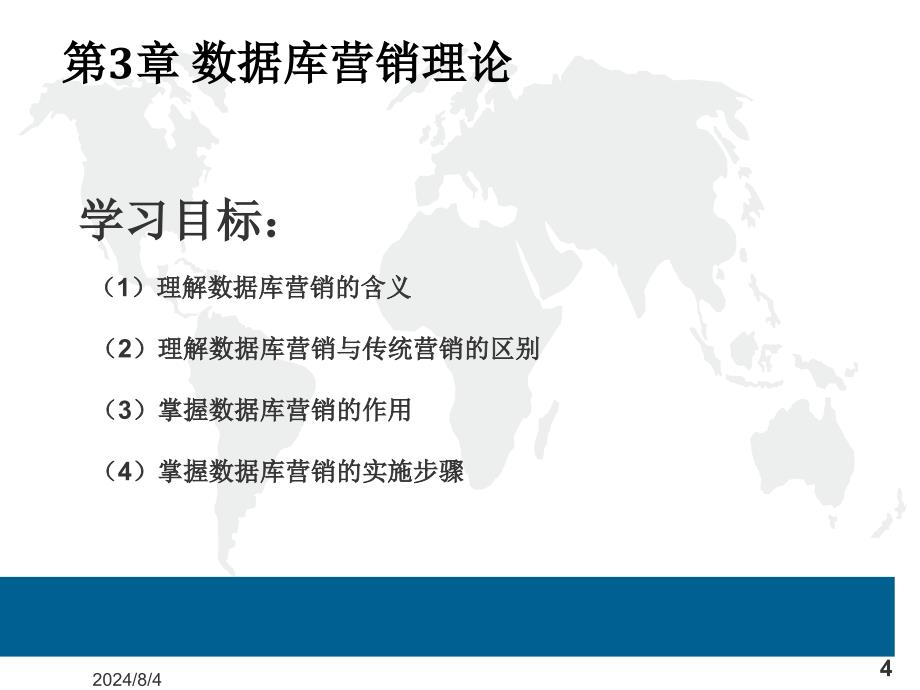 北大版客户关系管理第三章数据库营销(ppt)课件_第4页