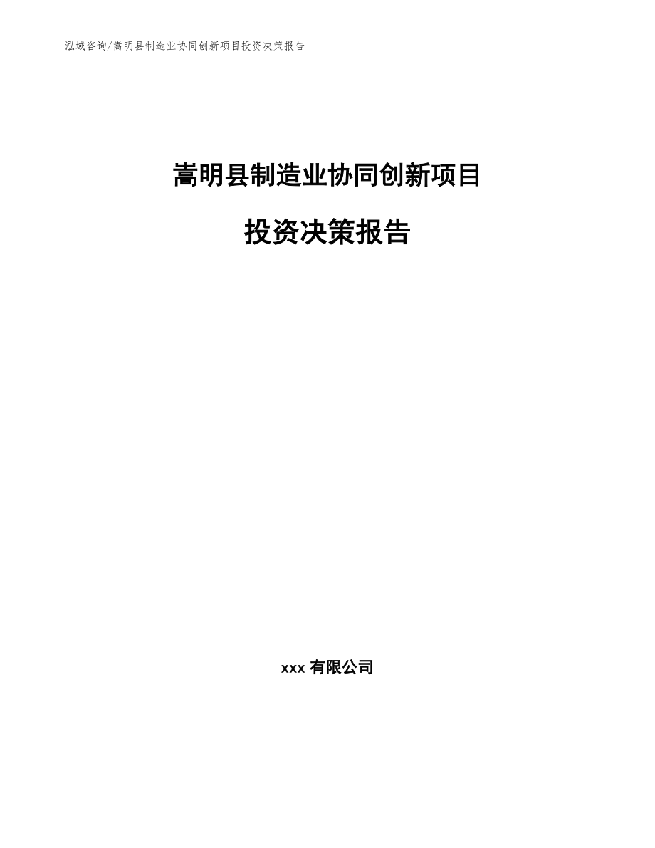 嵩明县制造业协同创新项目评估报告_第1页