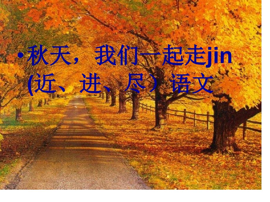 天我们一起走jin近进尽语文_第1页