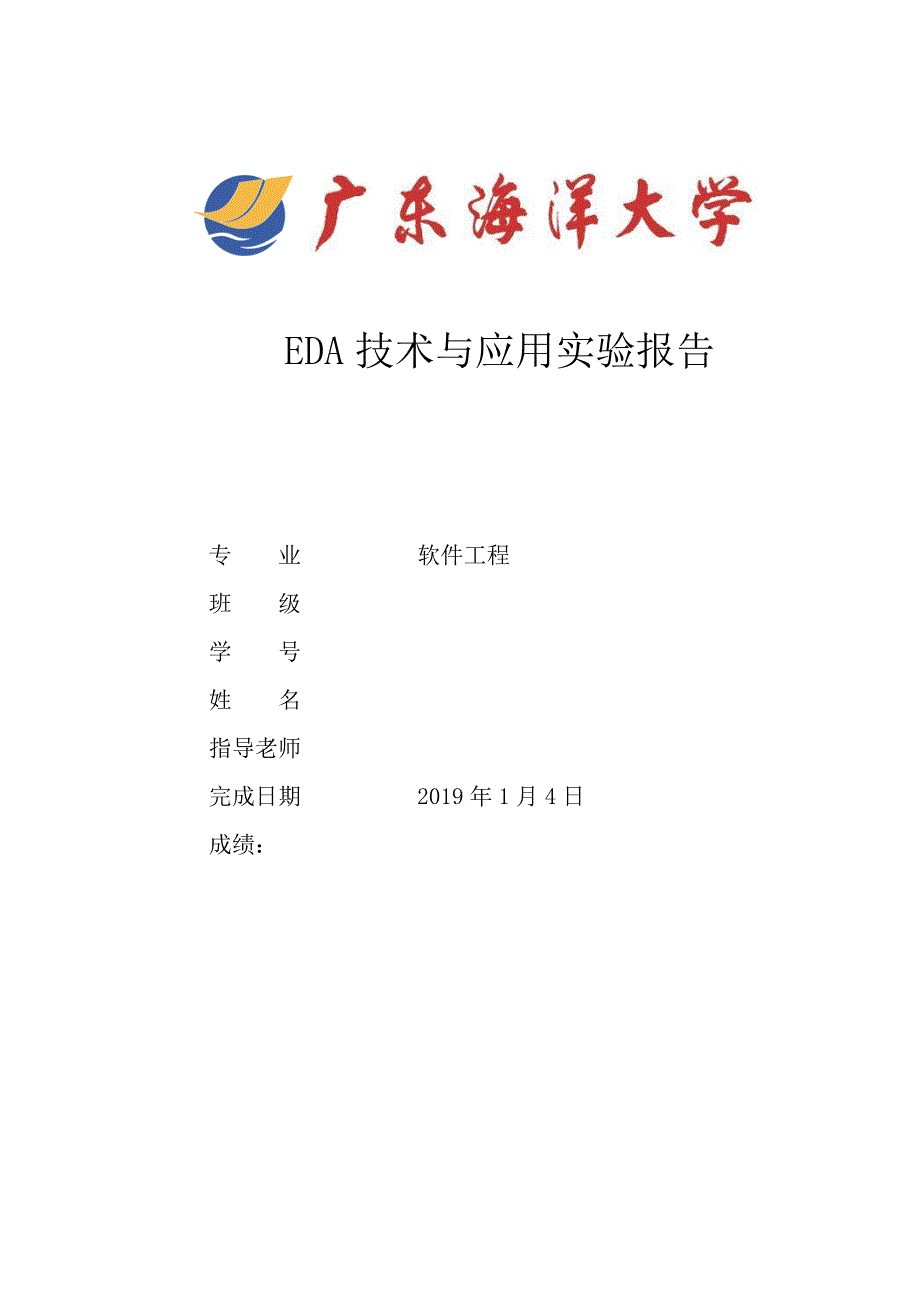 广东海洋大学EDA实验报告_第1页