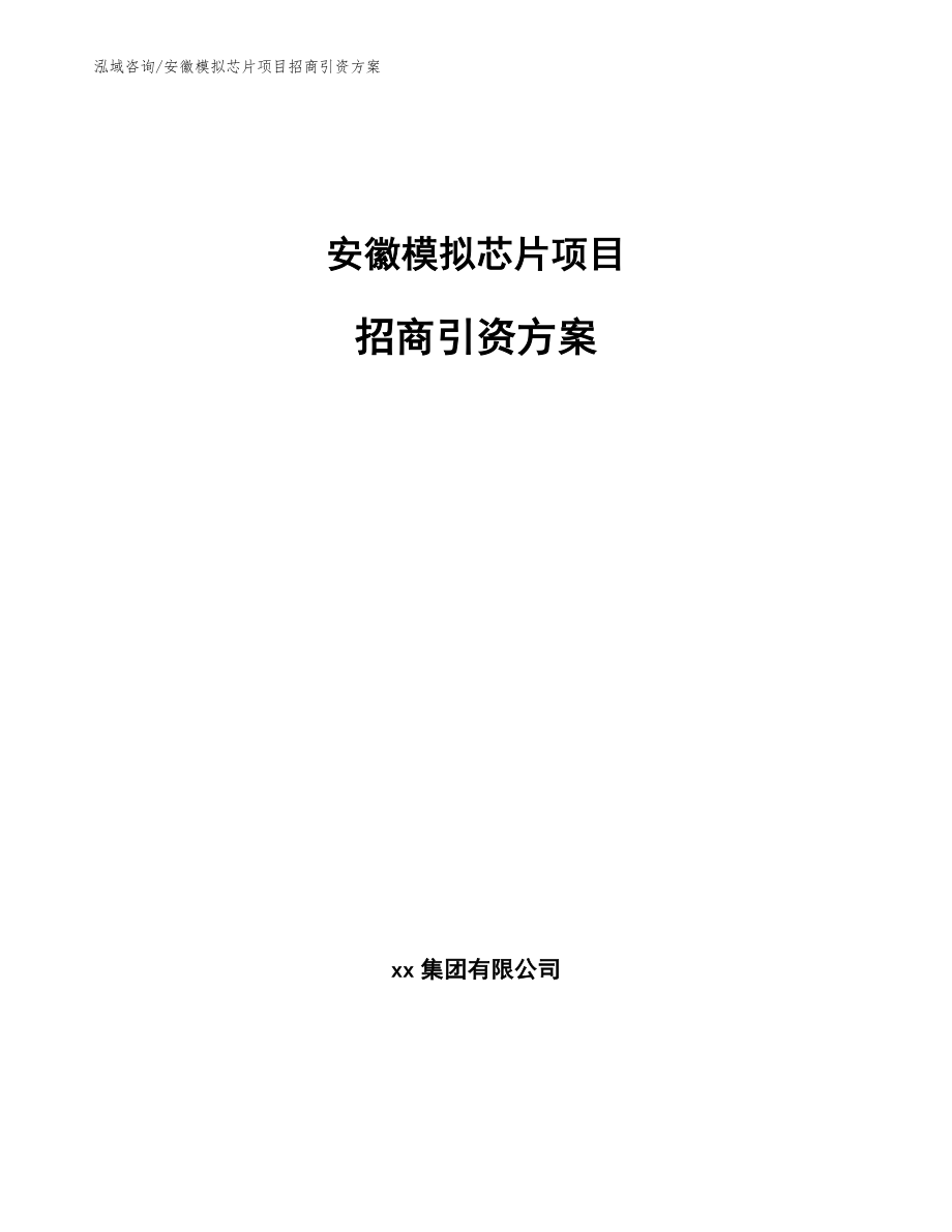 安徽模拟芯片项目招商引资方案_第1页