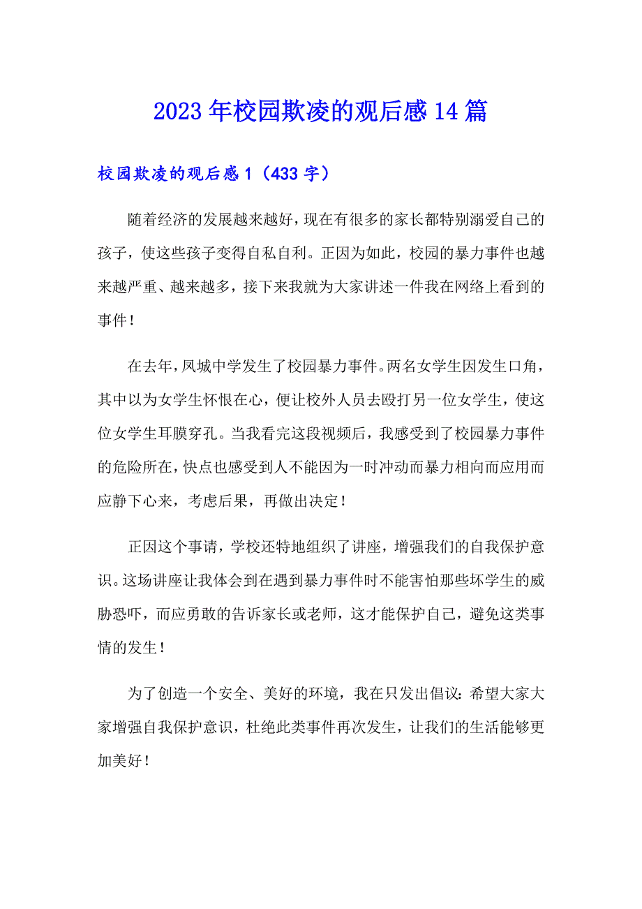 2023年校园欺凌的观后感14篇_第1页