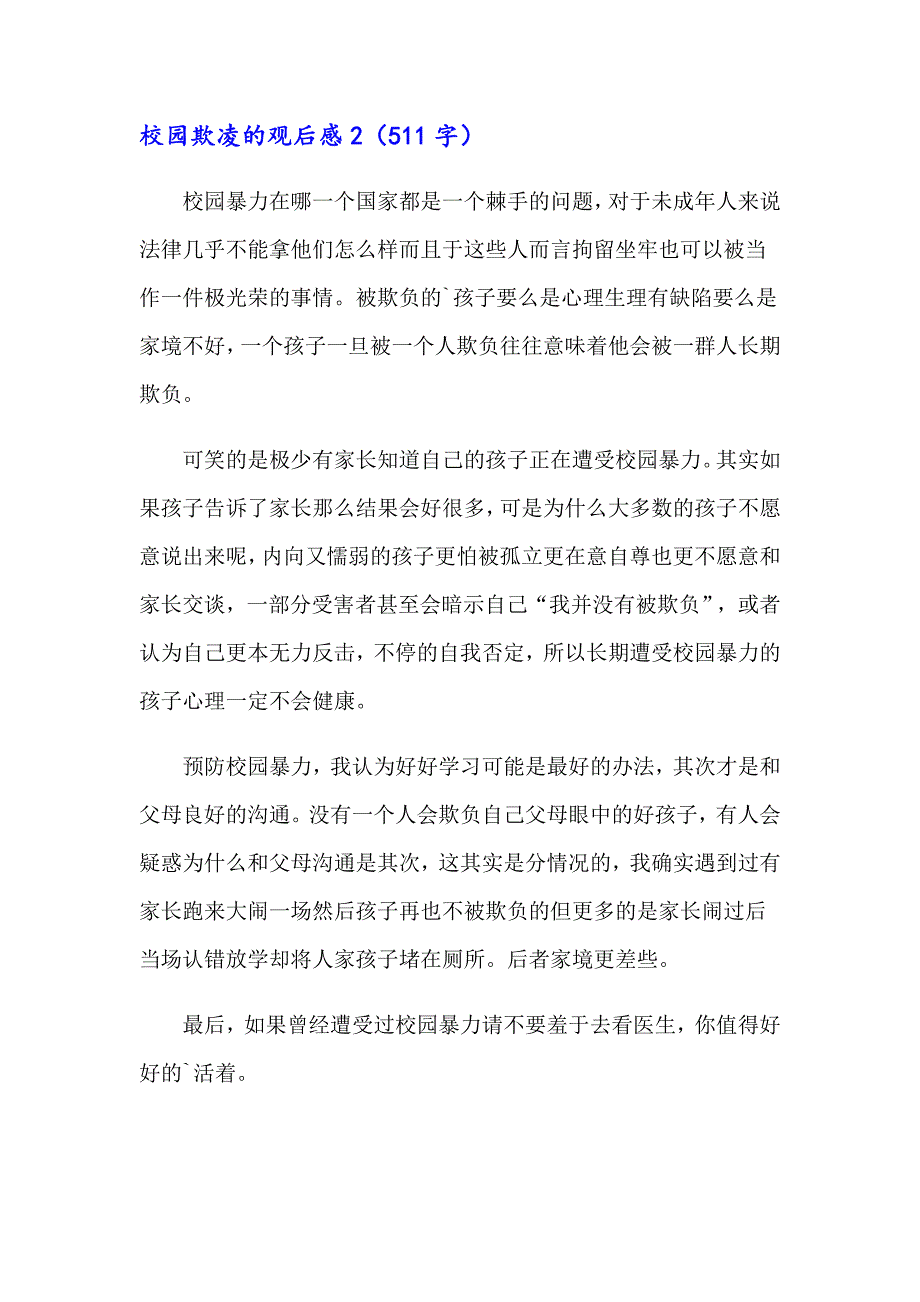 2023年校园欺凌的观后感14篇_第2页