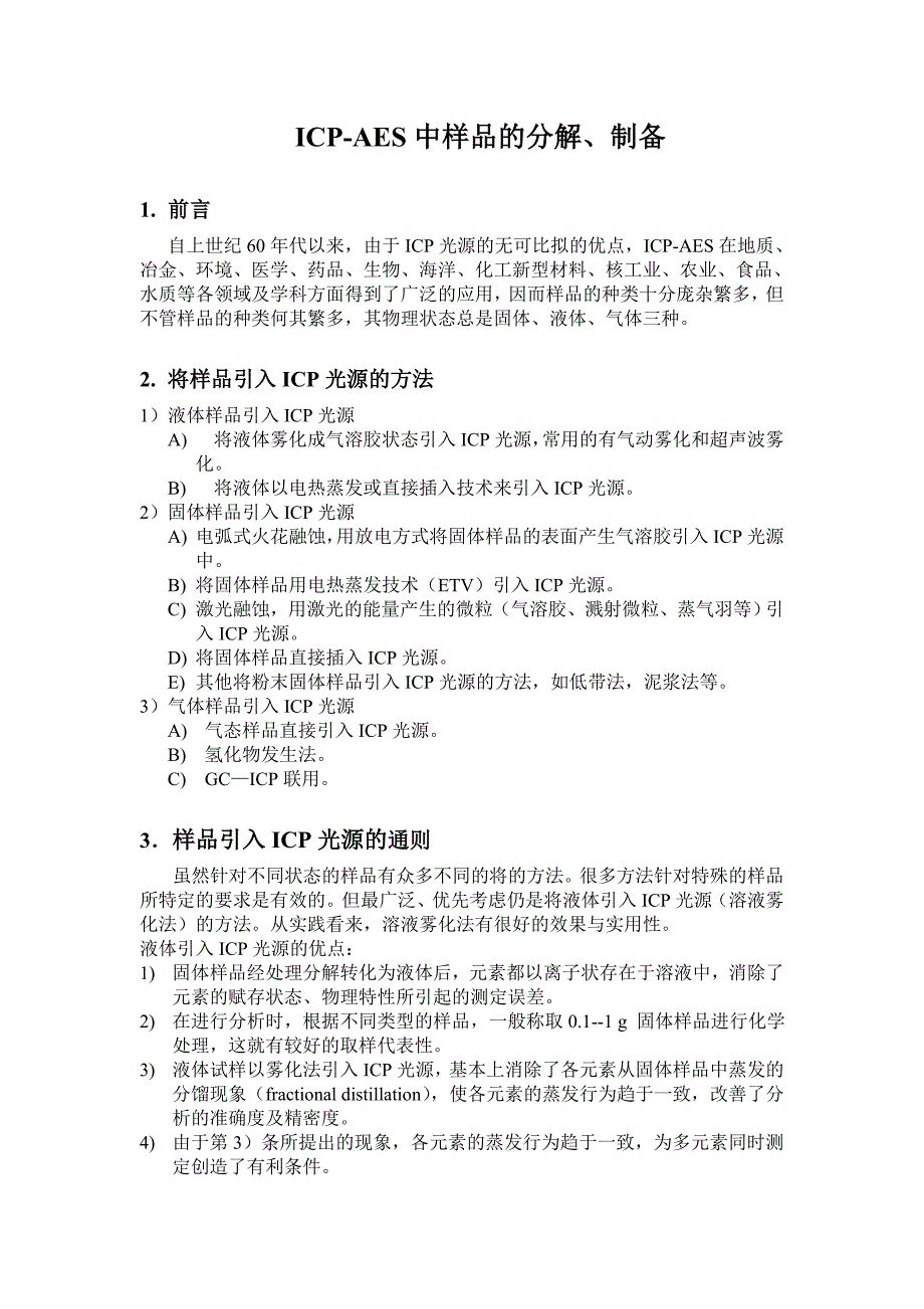 ICP-AES中样品的分解、制备方法总结.doc_第1页