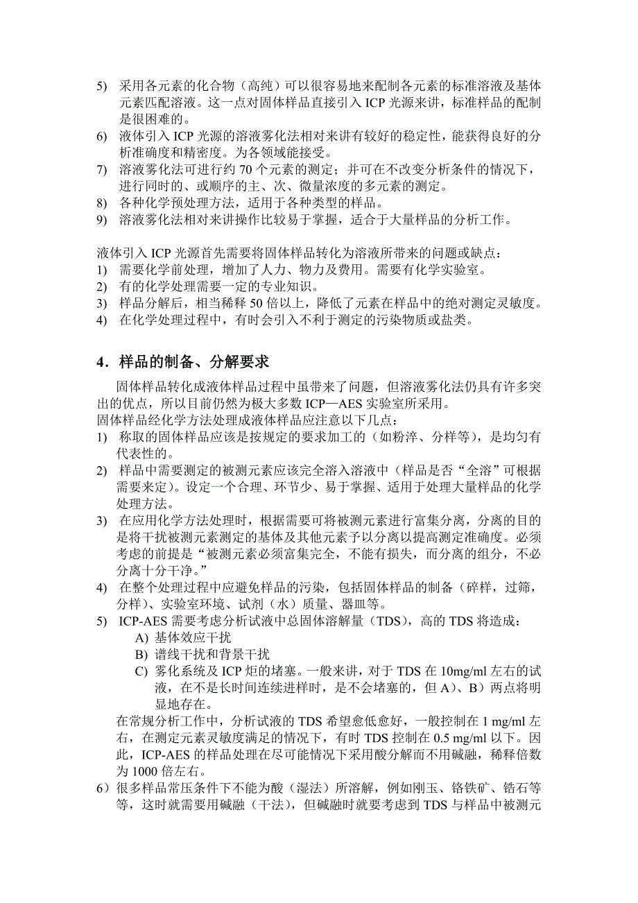 ICP-AES中样品的分解、制备方法总结.doc_第2页