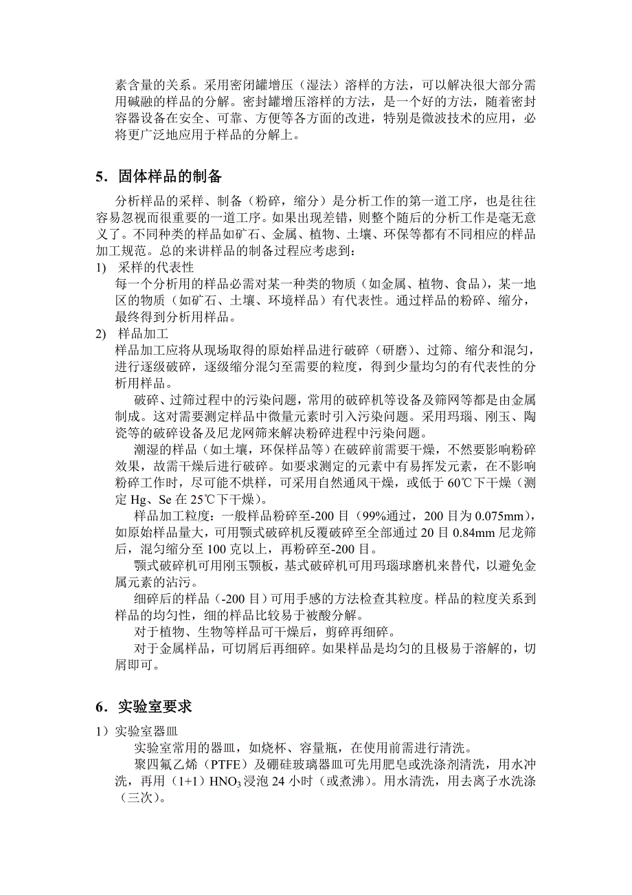 ICP-AES中样品的分解、制备方法总结.doc_第3页