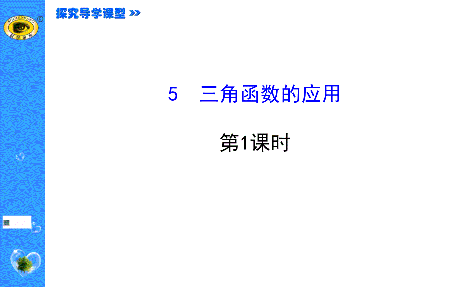 角函数的应用1鲁教版.ppt_第1页