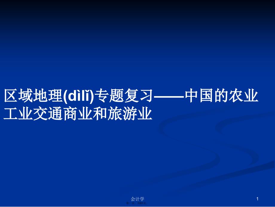 区域地理专题复习——中国的农业工业交通商业和旅游业学习教案_第1页